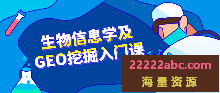 生物信息学及GEO挖掘入门课