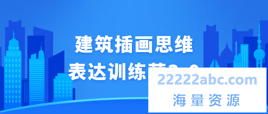 建筑插画思维表达训练营3.0