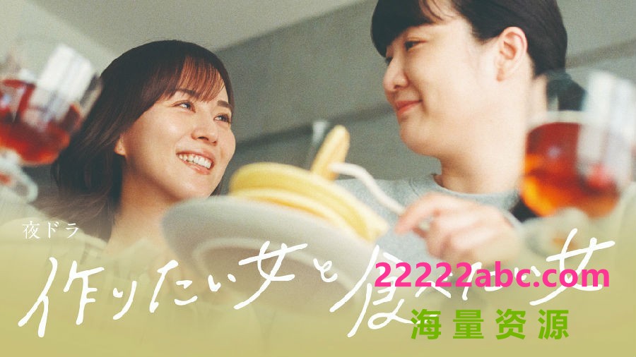 [想做饭的女人和想吃饭的女人][全10集][日语中字]4K|1080P高清