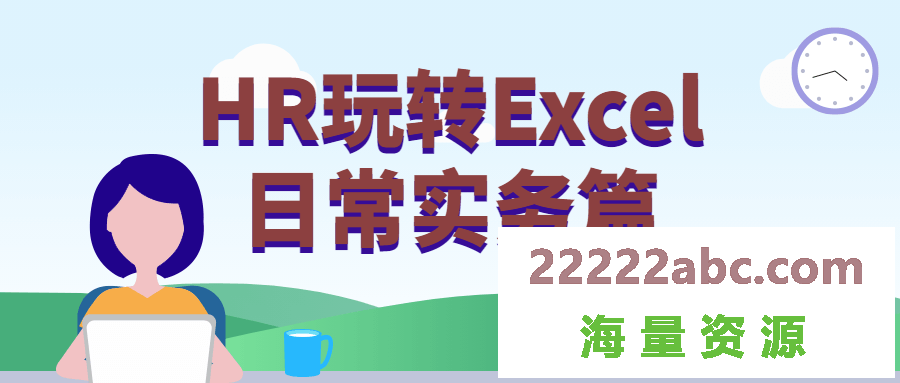HR玩转Excel日常实务篇