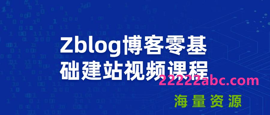 Zblog博客零基础建站视频课程