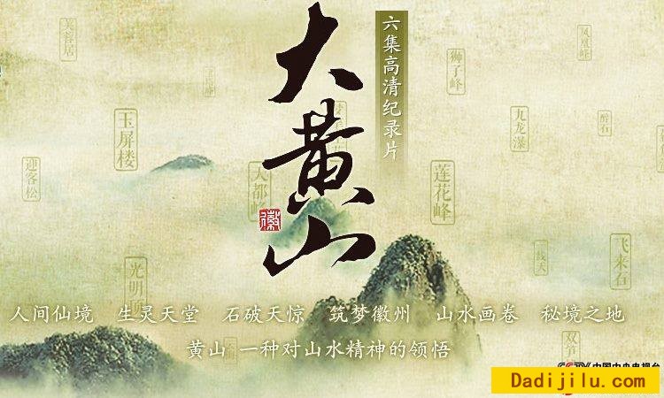 纪录片《大黄山 The Great Mount Huang》全6集 汉语普通话 720P高清