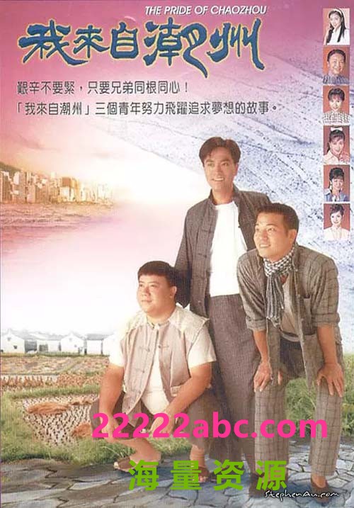 [我来自潮州][1997][郑伟文/邓衍成][45集][国语/srt字][mkv/1.2G][HDTV 1080p]4k|1080p高清