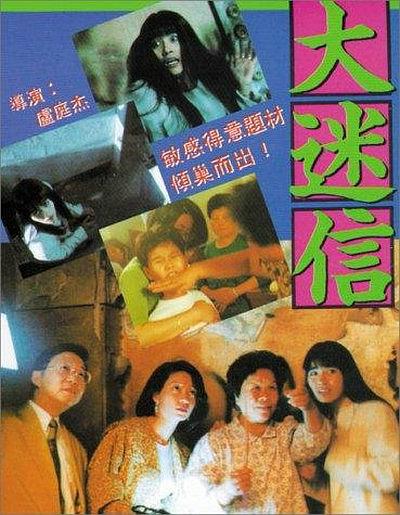  1992香港猎奇纪录片《大迷信》DVDRip.国粤双语.中字4k|1080p高清