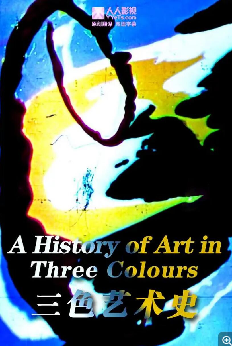 [三色艺术史 A History of Art in Three Colours] [2012]  [英语外挂中文字幕] [720P]4K|1080P高清