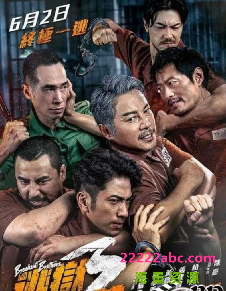 2022香港犯罪喜剧《逃狱兄弟3》HD1080P.国粤双语.中字4K|1080P高清