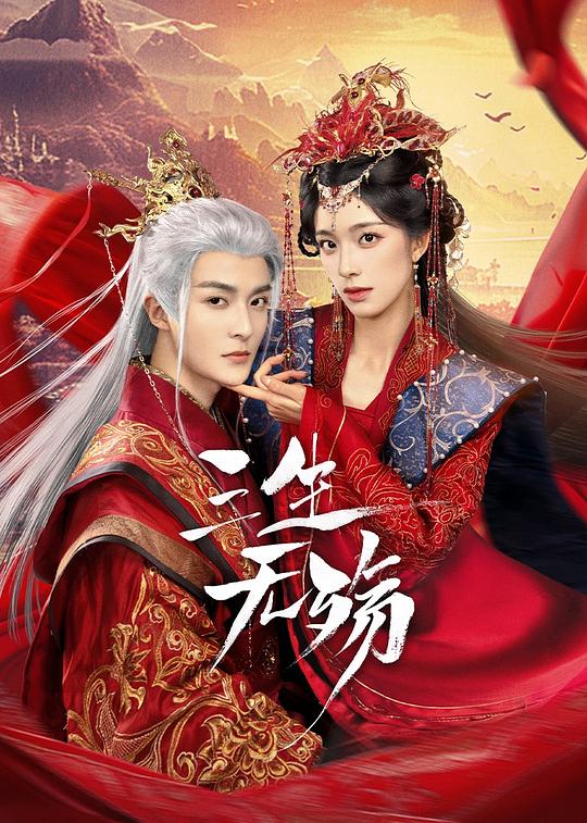 三生无殇[短剧][全集][国语配音/中文字幕].Beloved.of.a.Lifetime.S01.2024.2160p4K|1080P高清