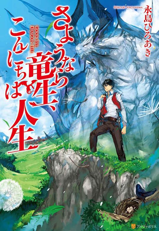 再见龙生，你好人生[全集][中文字幕].Good.Bye.Dragon.Life.S01.2024.1080p4K|1080P高清