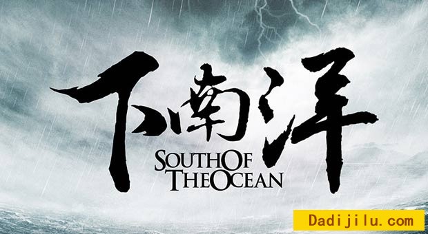 纪录片《下南洋 South of the Ocean》全10集 汉语中字 1080P/720P高清