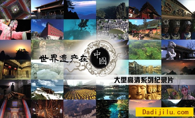 纪录片《世界遗产在中国 World Heritage In China 2008》全38集