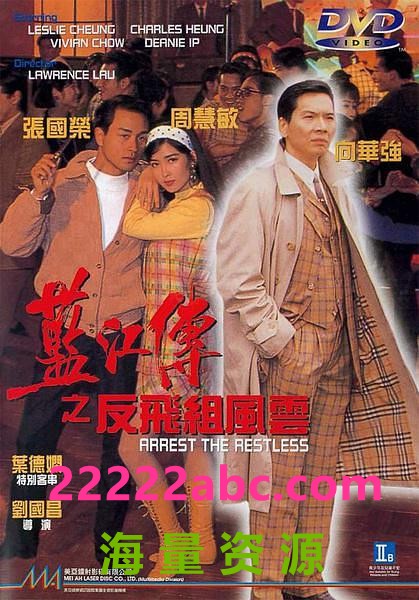  1992香港剧情犯罪《蓝江传之反飞组风云》DVDRip.国语中字4k|1080p高清