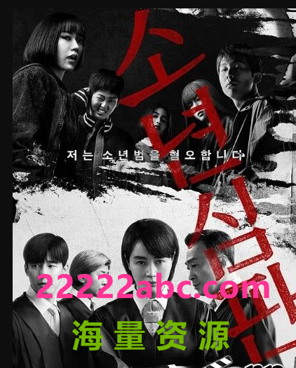 2022韩国高分犯罪《少年法庭》全10集.HD1080P.韩语中字4K|1080P高清