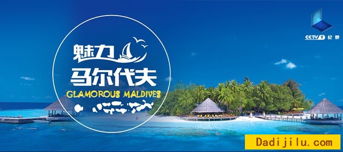 魅力马尔代夫 Glamorous Maldives》全三集 汉语中字 1080P高清