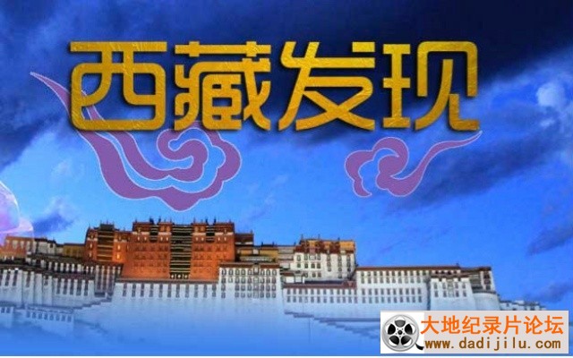 人文纪录片《西藏发现》全2集 汉语中字 BD/1080P高清