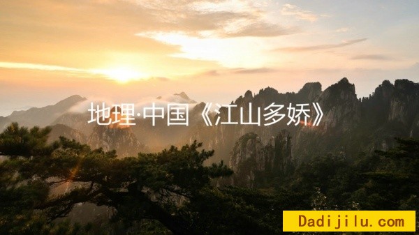 地理·中国《江山多娇》全9集 汉语中字