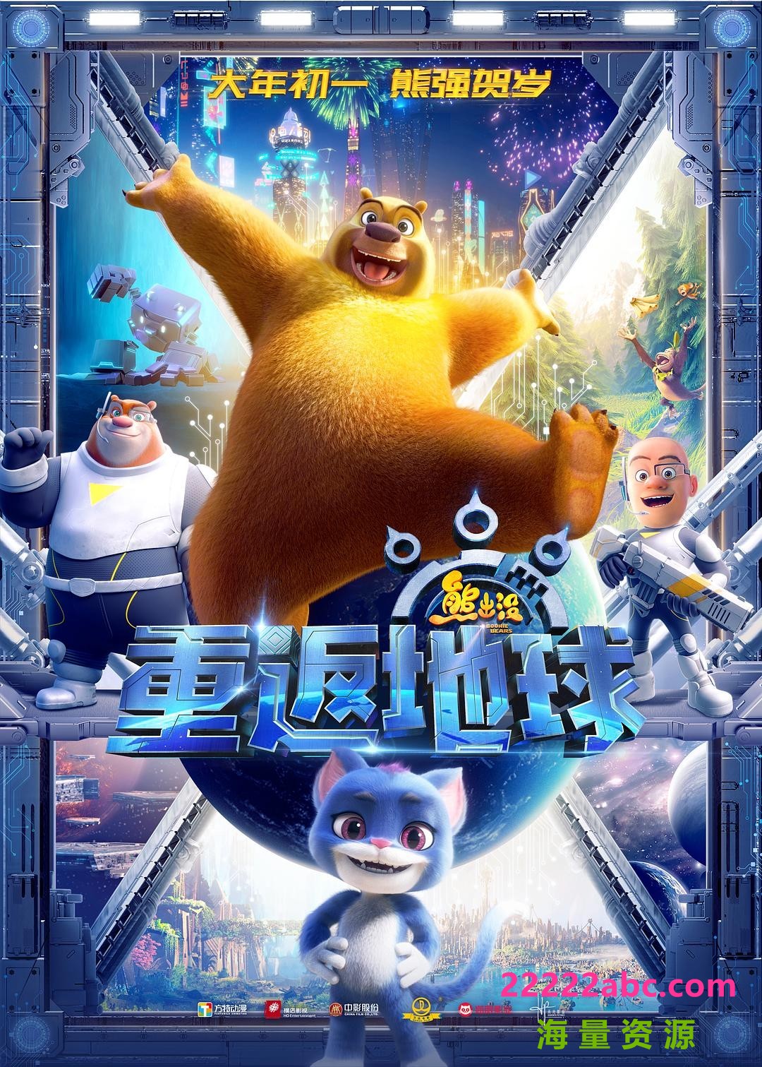 2022喜剧动画《熊出没·重返地球》HD1080P.国语中字4K|1080P高清