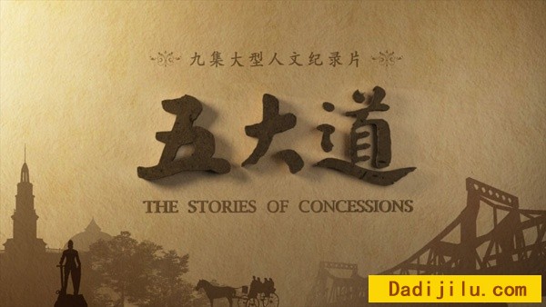 纪录片《五大道》全9集 汉语普通话 1080P高清
