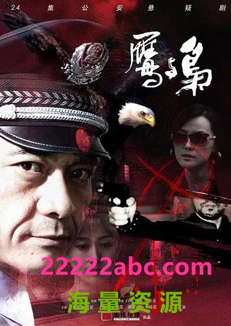 超清1080P《鹰与枭》电视剧 全25集 国语中字4k|1080p高清