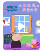 高清720P《小猪佩奇之校园生活》动画片 全14集 国语无字4k|1080p高清