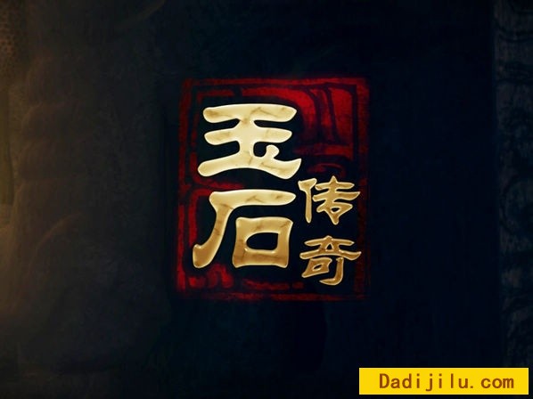 纪录片《玉石传奇》全8集 汉语中字 MKV/9.2G/720P高清
