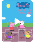 高清720P《小猪佩奇之友谊的童年》动画片 全22集 国语中字4k|1080p高清