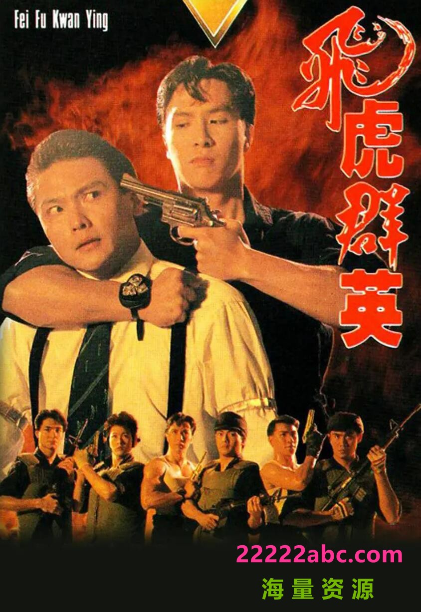 [飞虎群英][甄子丹/关礼杰][全20集/每集约800MB][1989年][国语中硬字幕] [宽屏版]4K|1080P高清