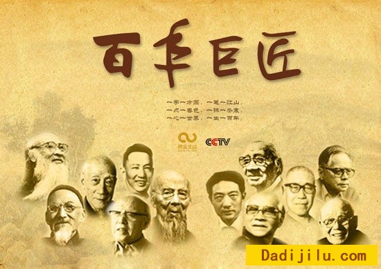 纪录片《百年巨匠》下载 第1部 全12集 汉语中字