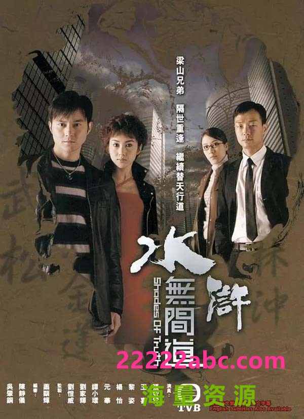 [2004][TVB]《水浒无间道》[张智霖/王喜][国语中字][25集全单集约500MB][宽屏版]4K|1080P高清