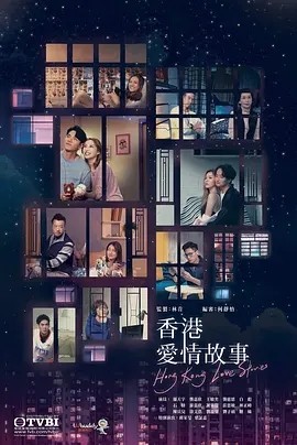 [香港爱情故事][720P][高清][MP4][5.68G][12集][翡翠台] [2020年][粤语中字幕]4K|1080P高清