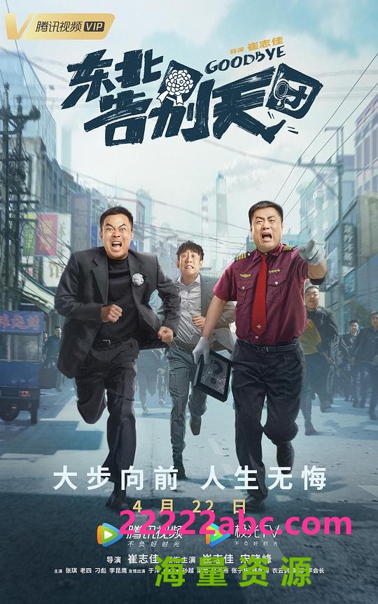 2022国产喜剧《东北告别天团》HD4K.国语中字4K|1080P高清