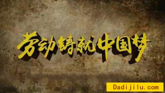 《劳动铸就中国梦》全6集 汉语中字 1080P高清