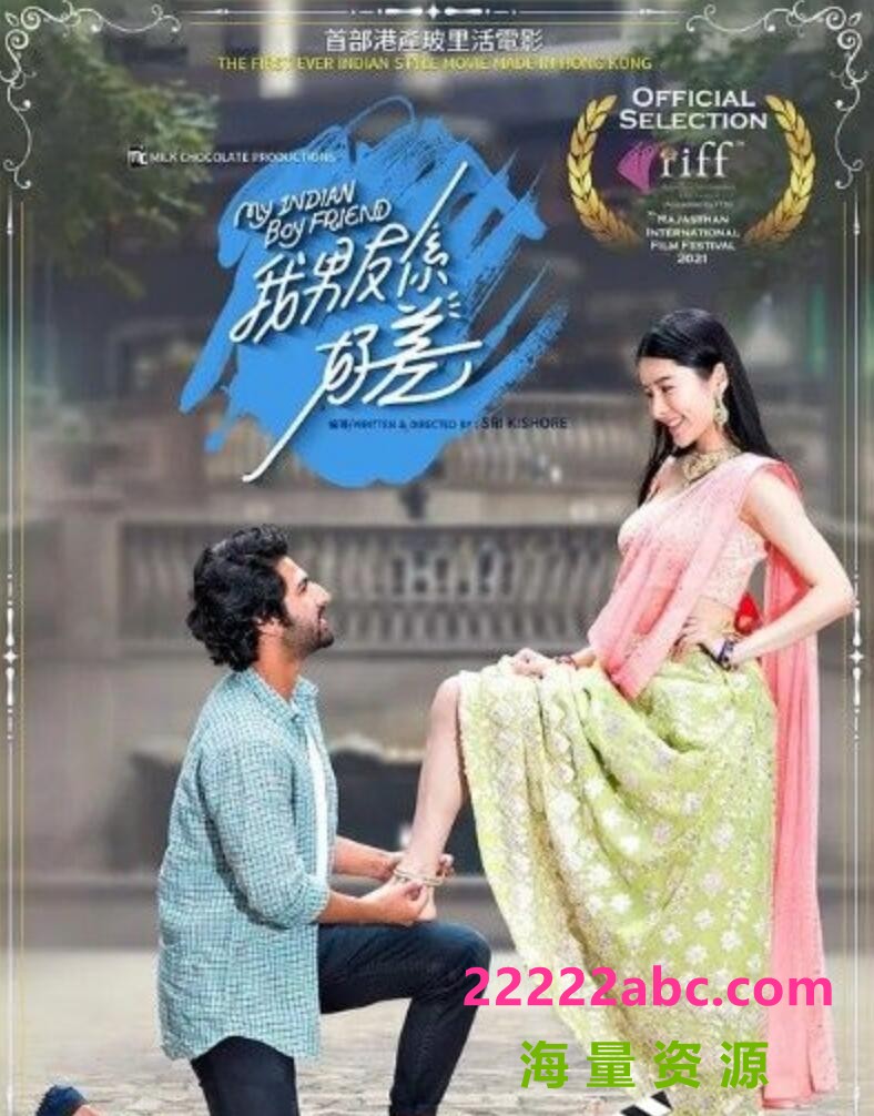 2021香港喜剧爱情《我的印度男友》HD1080P.粤语中字4K|1080P高清