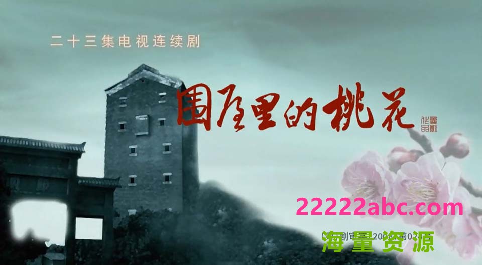 超清1080P《围屋里的桃花》电视剧 全23集 国语中字4k|1080p高清