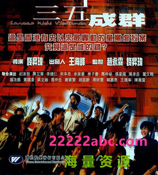  1999香港惊悚犯罪《三五成群》DVDRip.国语中字4k|1080p高清