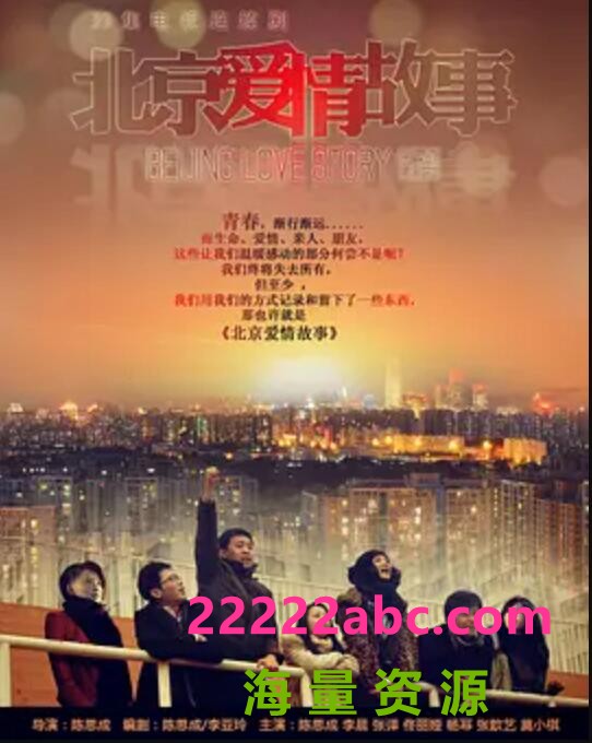 高清720P《北京爱情故事》电视剧 全39集 国语中字4k|1080p高清