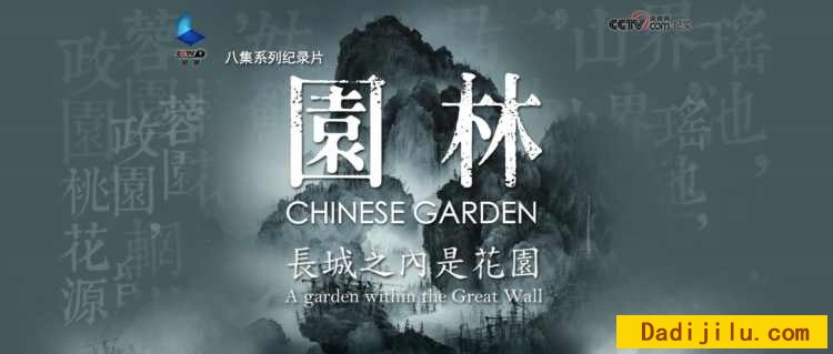 纪录片《园林:长城之内是花园 Chinese Garden》全8集 汉语中字 1080P高清