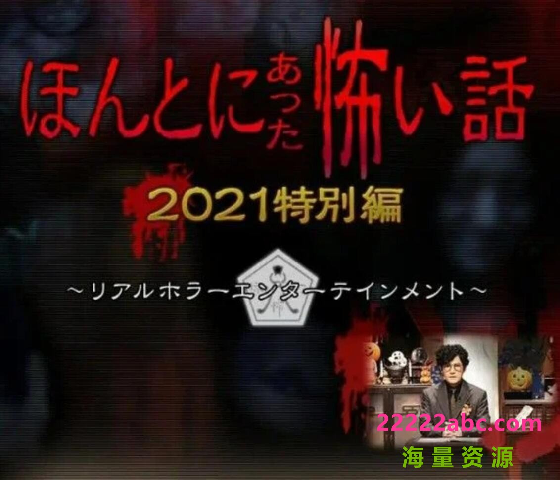 2021日本惊悚恐怖《毛骨悚然撞鬼经 2021特别篇》HD720P.日语中字4K|1080P高清