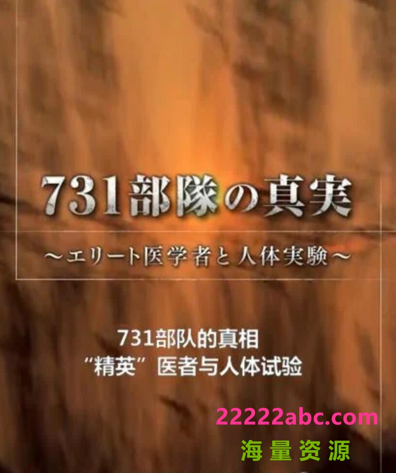  2017高分历史纪录片《731部队的真相：精英“医者”与人体试验》HD720P.中日双字4k|1080p高清