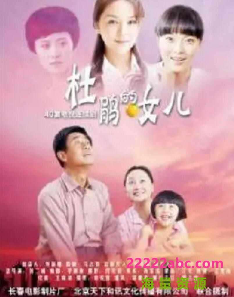 超清1080P《杜鹃的女儿》电视剧 全40集 国语中字4k|1080p高清