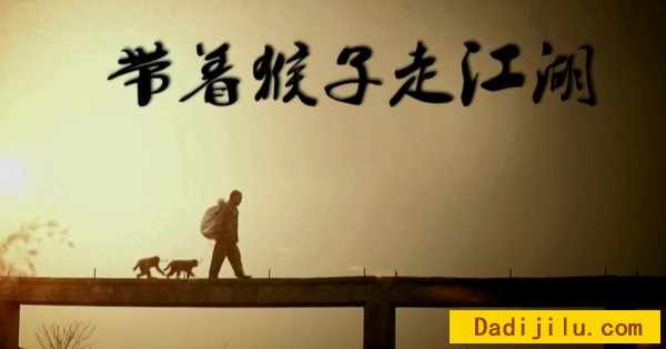《带着猴子走江湖》汉语中字 1080P高清