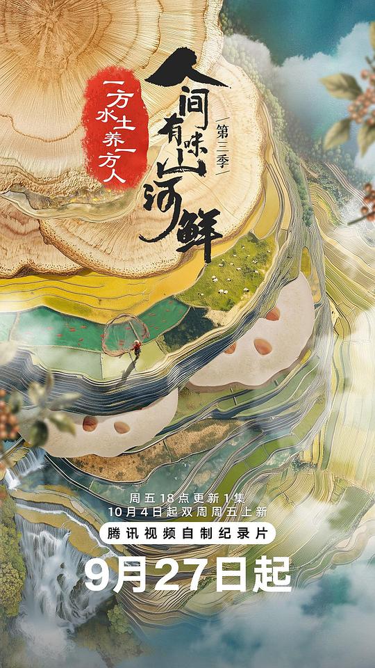 人间有味山河鲜 第三季[全集][国语配音/中文字幕].2024.2160p4K|1080P高清