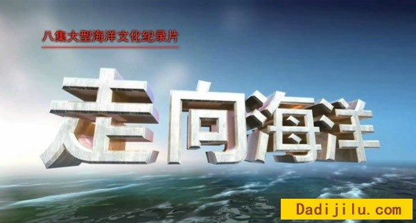 纪录片《走向海洋》全8集 汉语普通话 迅雷/网盘 720P高清