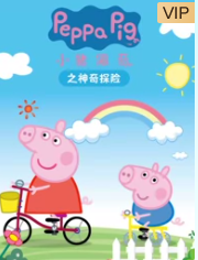 高清720P《小猪佩奇之神奇探险》动画片 全13集 国语无字4k|1080p高清