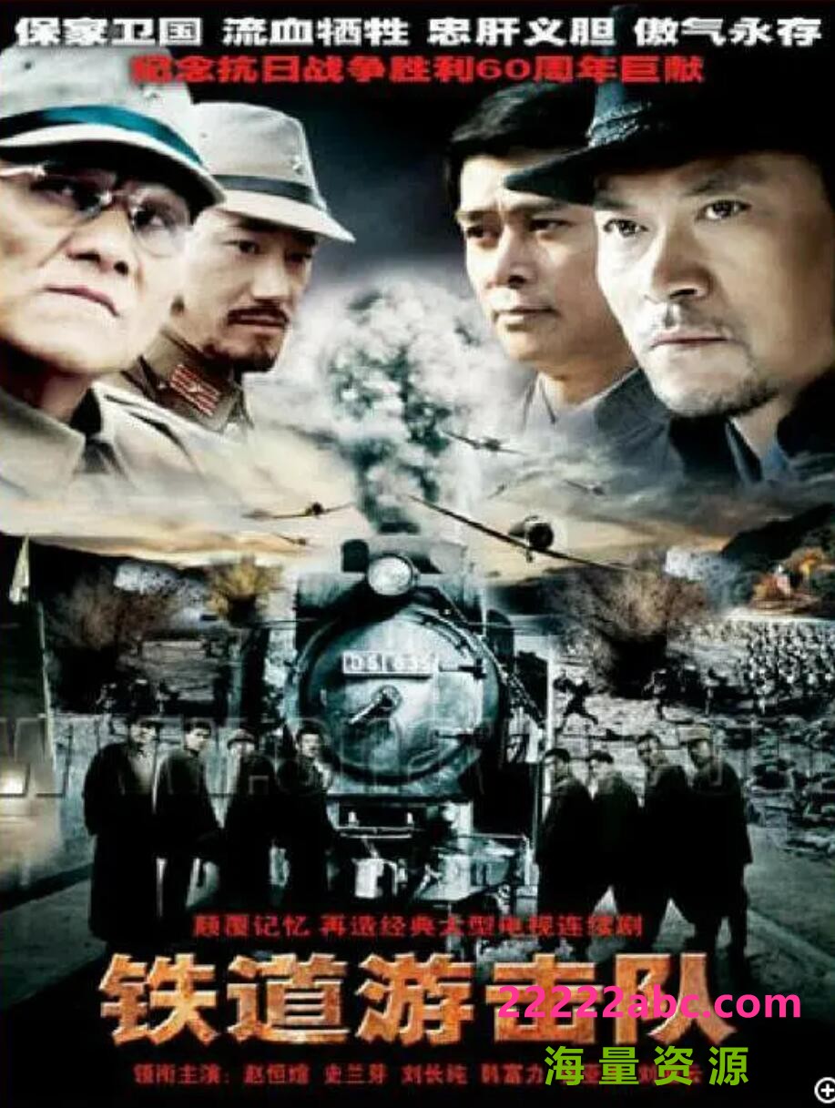 高清720P《铁道游击队》电视剧 全35集 国语中字4k|1080p高清