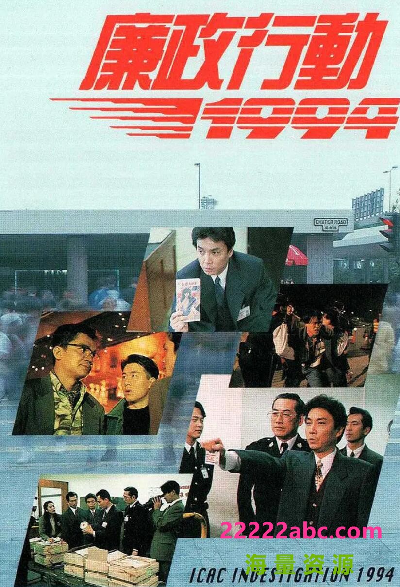 [1994][廉政行动1994][刘松仁/黄光亮/林保怡][国语无字 附上粤语音轨][GOTV/TS/800M/集]4k|1080p高清