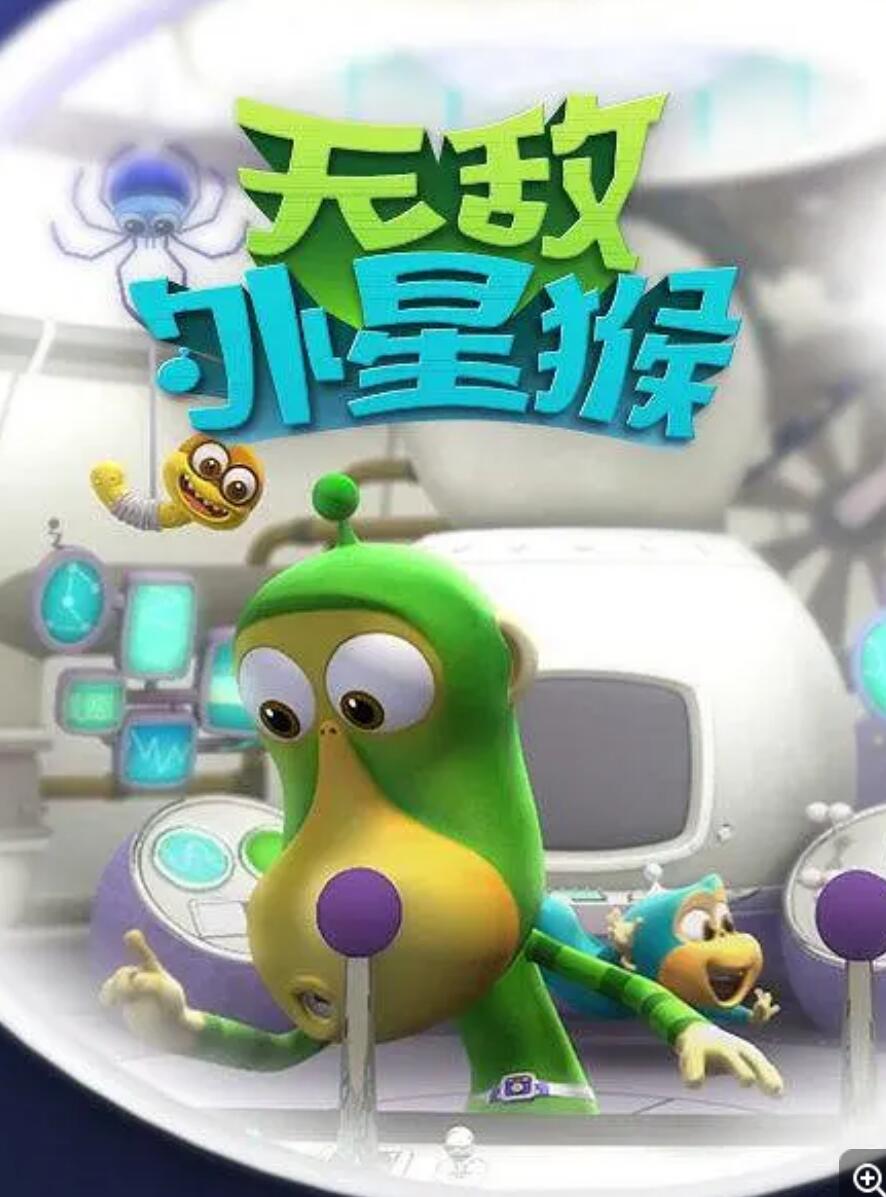 《外星猴子 Alien Monkey》韩国搞笑益智动画片全52集下载 mp4高清720p4K|1080P高清