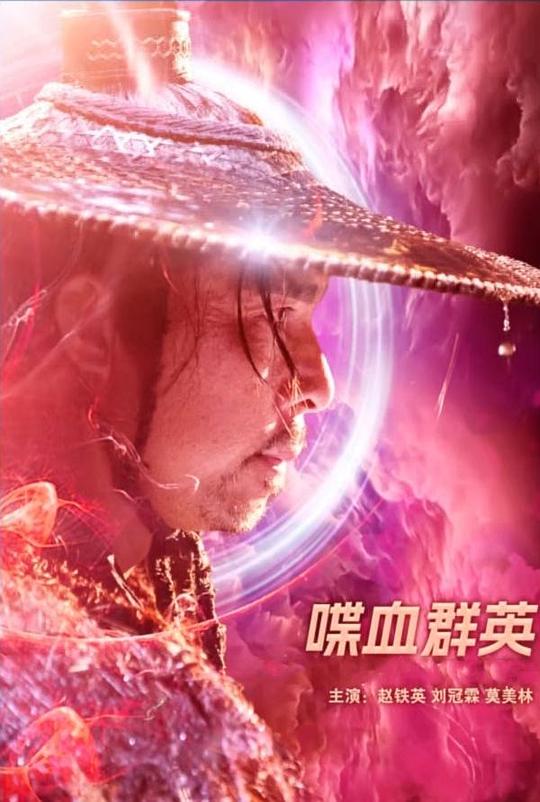 2023动作《喋血群英》1080p.HD国语中字4K|1080P高清