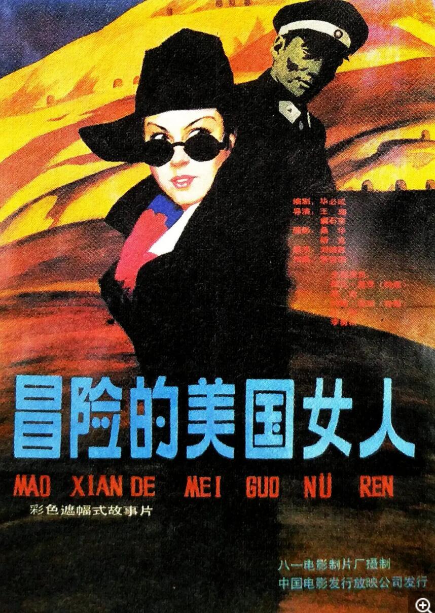 [中国大陆] [冒险的美国女人] [1990][mp4/1.98GB][国语无字][1080P]