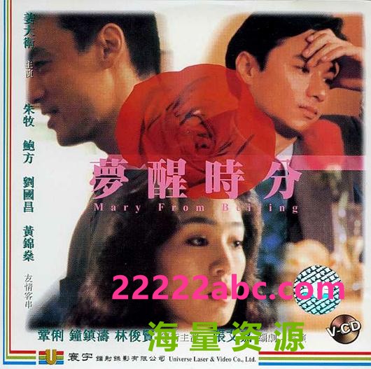 【1994】【梦醒时分】【任贤齐】【20集】【 VCD(DAT) 11.52G】【国语繁字】4K|1080P高清