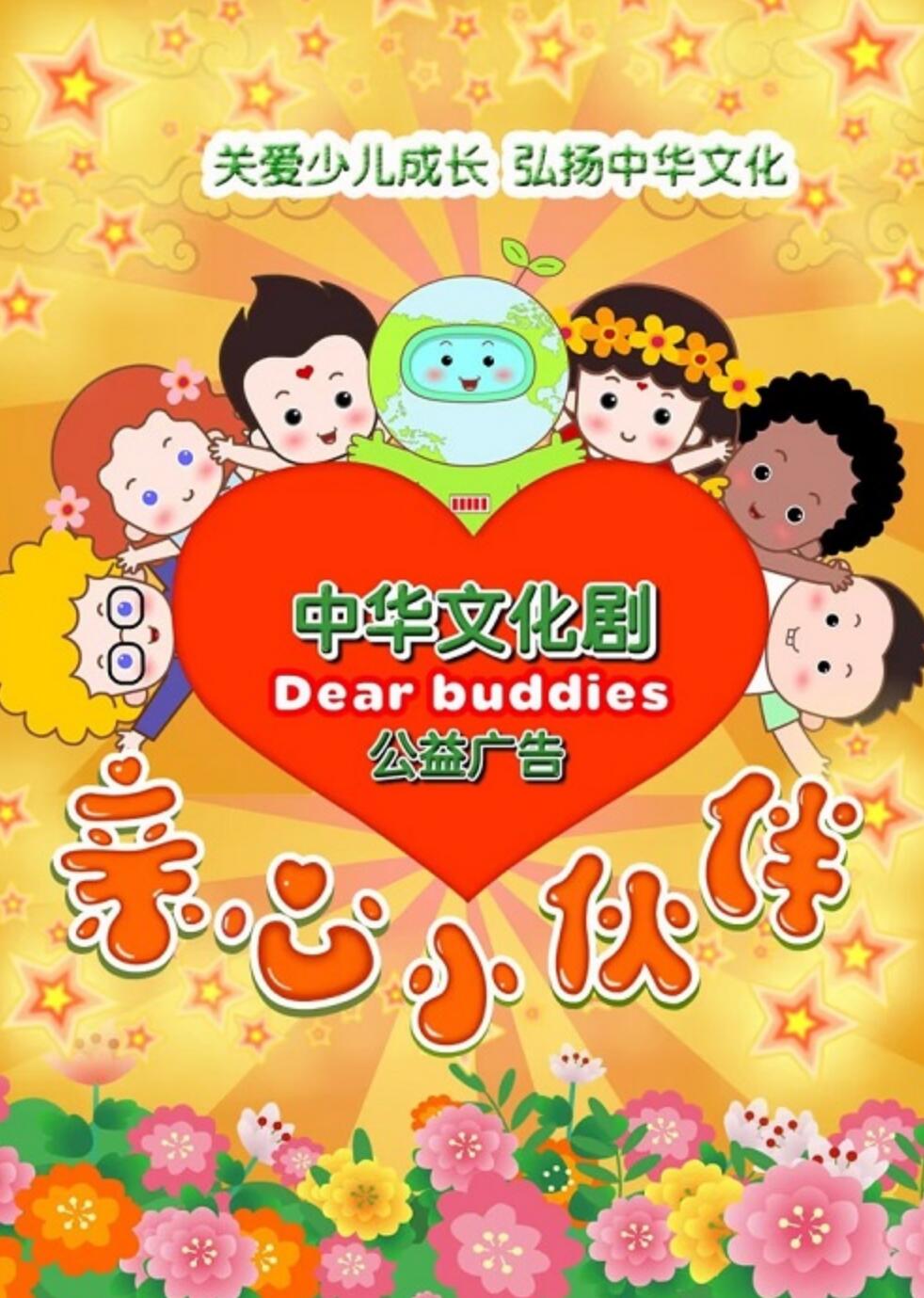 《亲心小伙伴》中华文化公益广告动画第一季20集下载 mp4格式4K|1080P高清